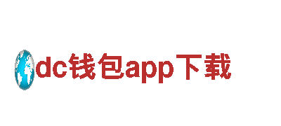 玩转dc钱包app下载，开启精彩游戏之旅！